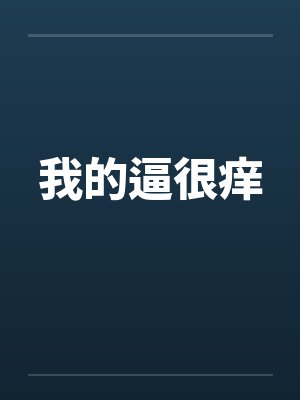 我的逼很痒 我的逼很痒