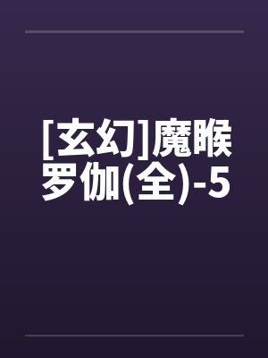 [玄幻]魔睺罗伽(全)-5