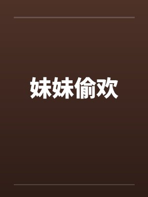 妹妹偷欢 妹妹偷欢