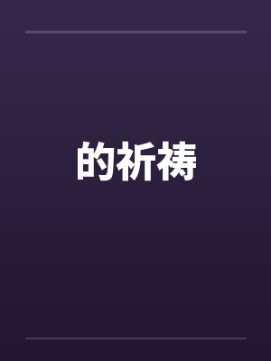 的祈祷 的祈祷