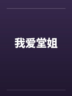 我爱堂姐