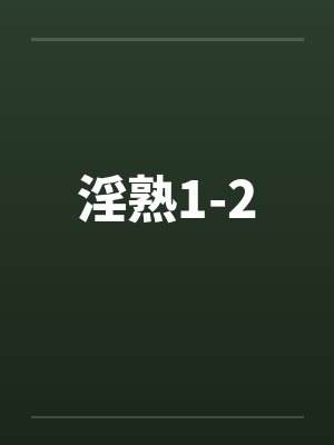 淫熟1-2 淫熟1-2