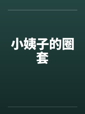 小姨子的圈套 小姨子的圈套