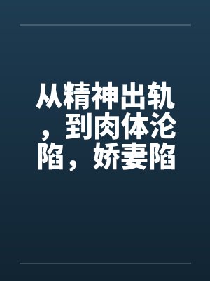 从精神出轨，到肉体沦陷，娇妻陷入换妻泥潭的心路历程