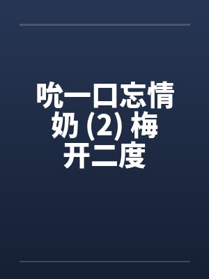 吮一口忘情奶 (2) 梅开二度 吮一口忘情奶 (2) 梅开二度