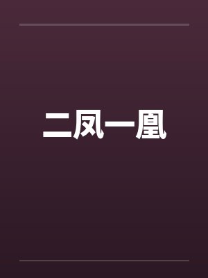 二凤一凰