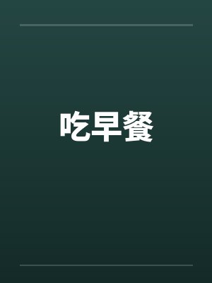 吃早餐