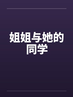姐姐与她的同学 姐姐与她的同学
