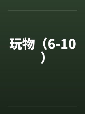 玩物(6-10) 玩物(6-10)