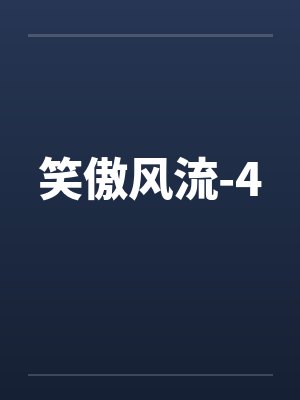 笑傲风流-4 笑傲风流-4