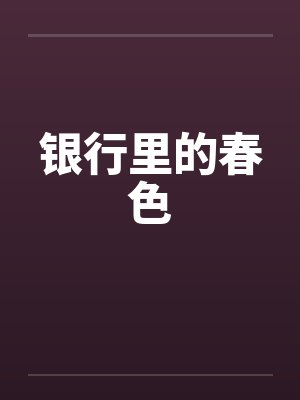 银行里的春色 银行里的春色