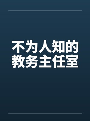 不为人知的教务主任室