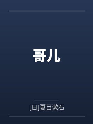 哥儿 哥儿