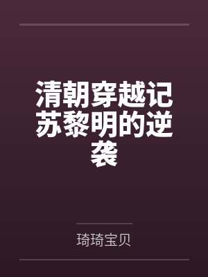 清朝穿越记苏黎明的逆袭