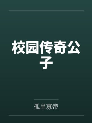 校园传奇公子