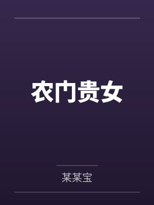 农门贵女