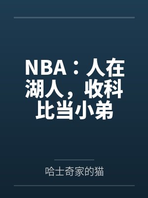 NBA:人在湖人,收科比当小弟 NBA:人在湖人,收科比当小弟