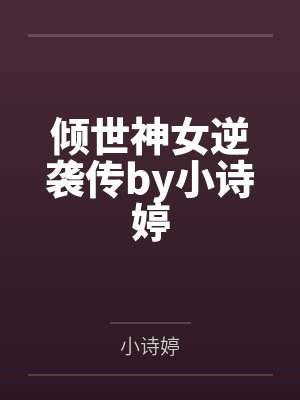 倾世神女逆袭传by小诗婷