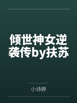 倾世神女逆袭传by扶苏