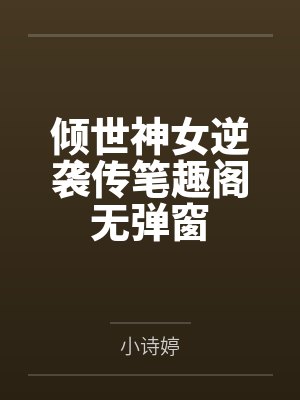 倾世神女逆袭传笔趣阁无弹窗