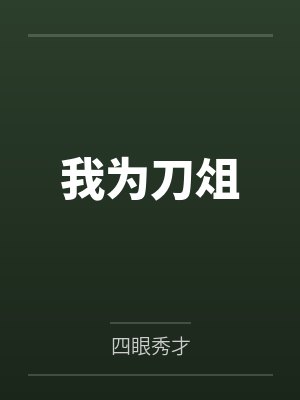我为刀俎我为鱼肉什么意思