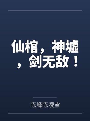 仙棺，神墟，剑无敌！