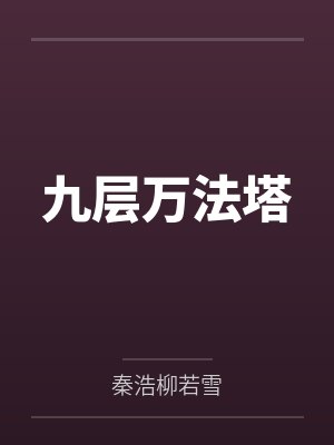 九层万法塔