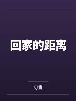 小柔和阿伟最新小说更新