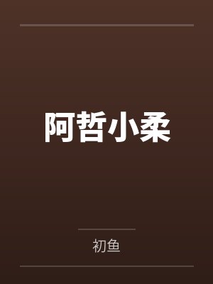 阿哲小柔