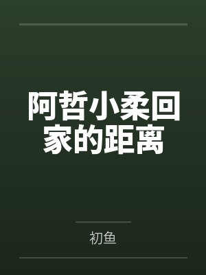 阿哲小柔回家的距离