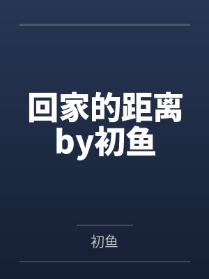 回家的距离by初鱼