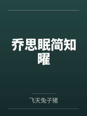 乔思眠简知曜
