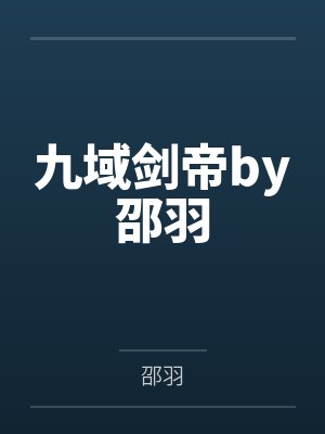 九域剑帝by邵羽
