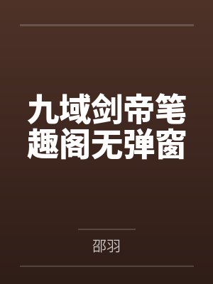 九域剑帝笔趣阁无弹窗