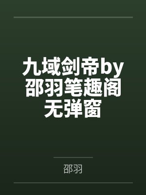 九域剑帝by邵羽笔趣阁无弹窗