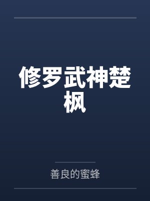 修罗武神楚枫更新最快章节目录