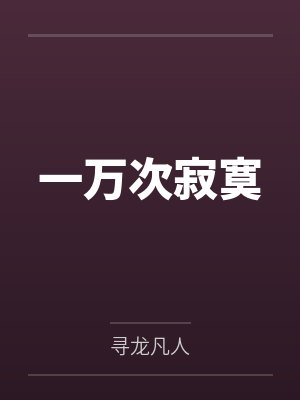 一万次寂寞by寻龙凡人 一万次寂寞by寻龙凡人