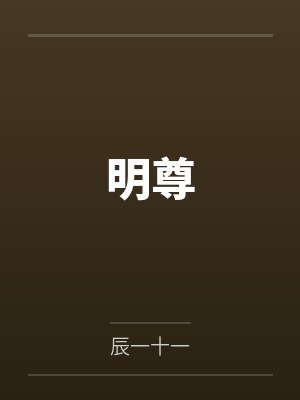明尊 明尊