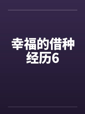幸福的借种经历6 幸福的借种经历6