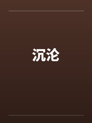 沉沦 沉沦