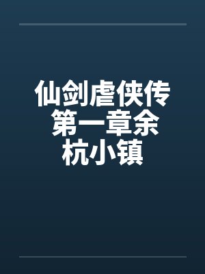 仙剑虐侠传 第一章余杭小镇 仙剑虐侠传 第一章余杭小镇