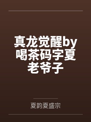 真龙觉醒by喝茶码字夏老爷子 真龙觉醒by喝茶码字夏老爷子