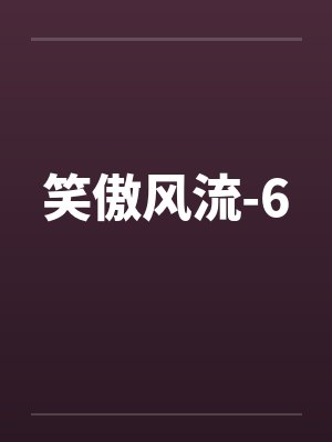 笑傲风流-6 笑傲风流-6