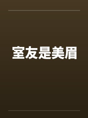 室友是美眉 室友是美眉