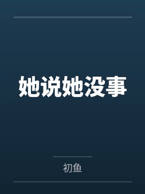 她说她没事