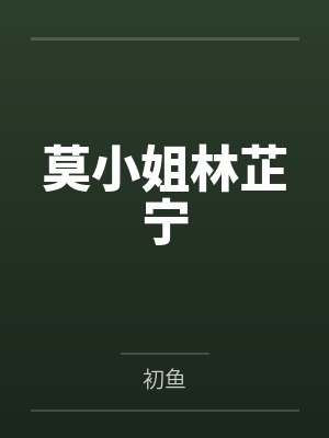 莫小姐林芷宁