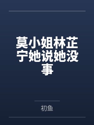 莫小姐林芷宁她说她没事