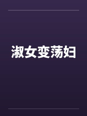 淑女变荡妇 淑女变荡妇