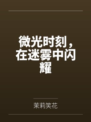 林薇许砚微光时刻，在迷雾中闪耀