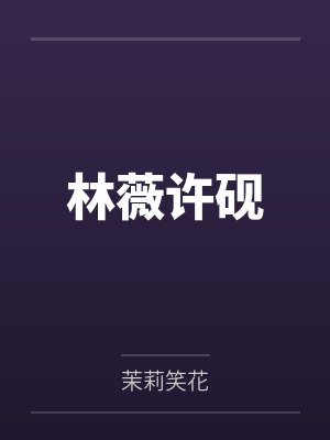 林薇许砚